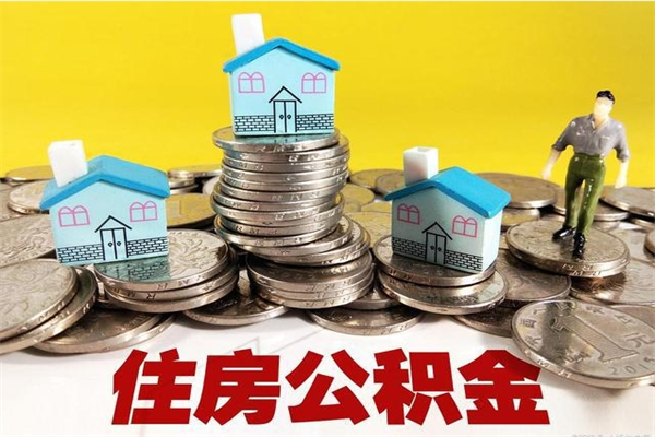 焦作离职公积金多久可以取钱（离职住房公积金多久可以取）