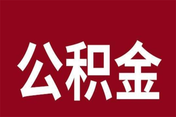 焦作怎样取个人公积金（怎么提取市公积金）