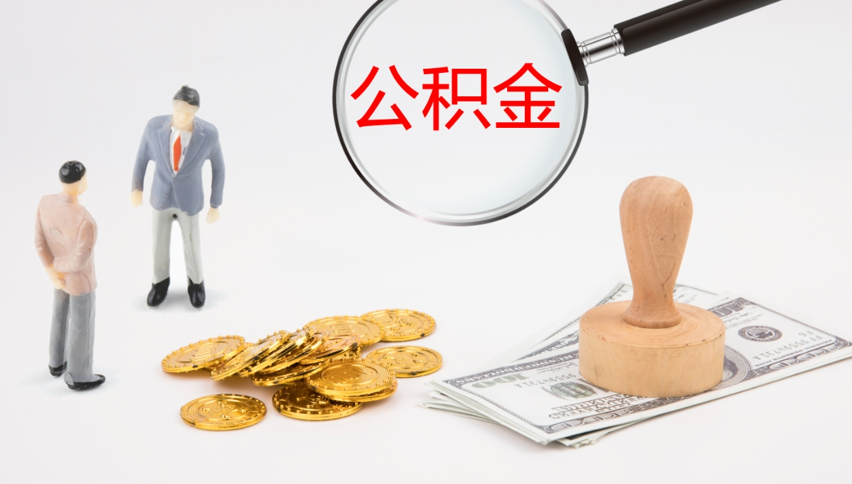 焦作在职如何自己取公积金（在职怎么取公积金的钱）