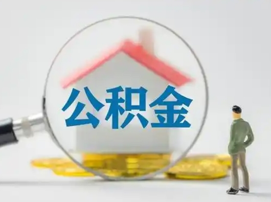 焦作公积金可以提（住房公积金可以提现吗2020）